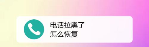 如何在苹果手机上拉黑骚扰短信息（有效阻止不受欢迎的骚扰短信）