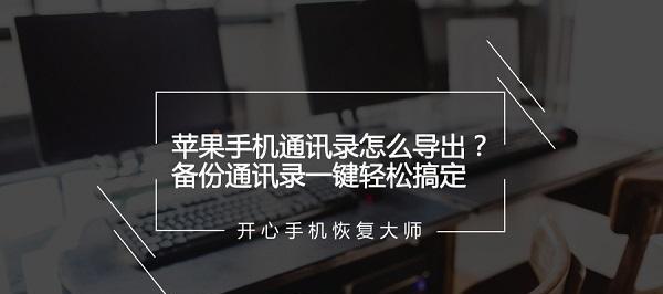 如何轻松将手机通讯录复制到新手机（快速迁移联系人，省去繁琐的手动操作）