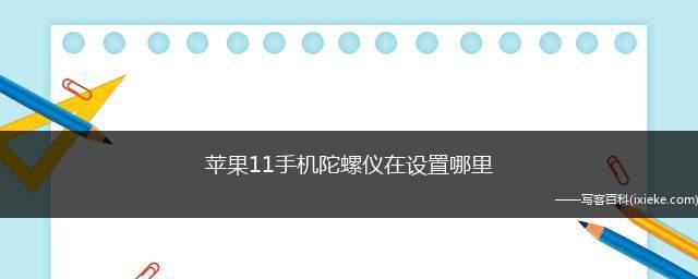 苹果手机如何锁定屏幕不动（使用“锁屏幕不动”进行设置）