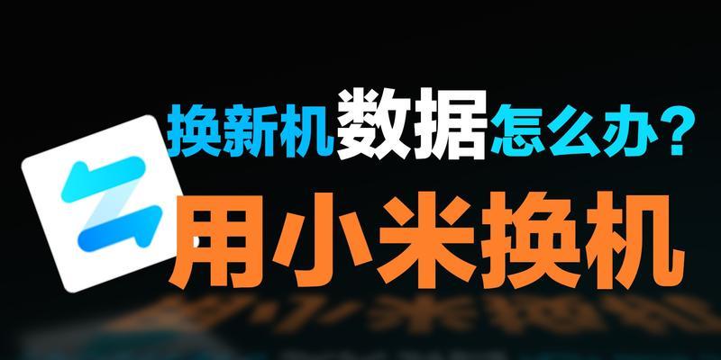 以iPhone换新机（详解iPhone换机时的数据迁移步骤和注意事项）