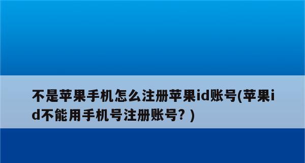 如何在苹果手机上创建ID账号（一步步教你如何在苹果手机上创建自己的AppleID账号）