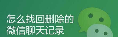 通过苹果恢复已删除的微信聊天记录（利用苹果手机备份恢复微信聊天记录的简便方法）