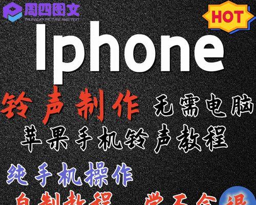 如何将iPhone手机铃声设置为主题（个性化手机体验，定制专属铃声）