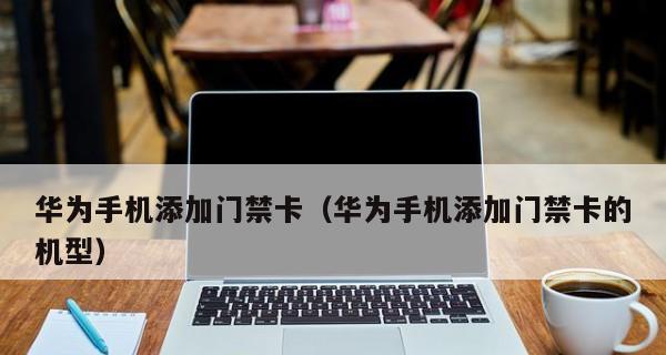 红米NFC功能助你实现一卡通门禁功能（掌握红米NFC功能，打开智能门禁新时代）