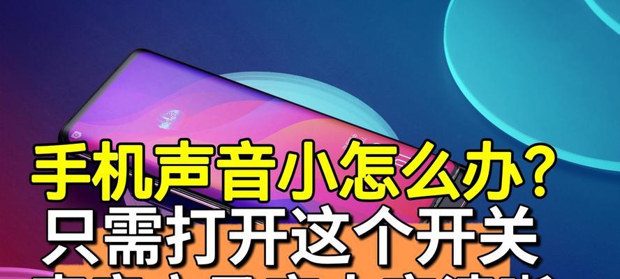 解决苹果13听筒声音小的问题（如何提高苹果13听筒音量，让通话更清晰）