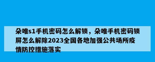 解锁忘记关机密码（应对关机密码遗忘的实用指南）