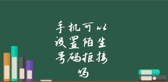 拒绝陌生号码来电，让苹果帮你轻松应对（实用技巧与设置，让你不再受打扰）