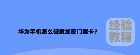 小区门禁卡手机使用指南（让你的手机变成便捷的门禁卡）