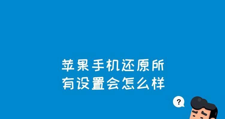 如何正确恢复苹果12出厂设置（完全清除个人数据，让苹果12重回出厂状态）