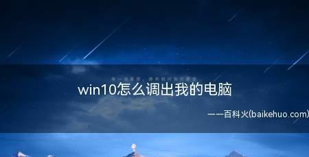 如何将我的电脑显示到桌面（简单步骤教你将计算机快速显示到桌面）