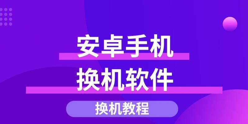 一键换机到新手机（简单操作，快速搬迁，让您的新手机即刻恢复上手感）