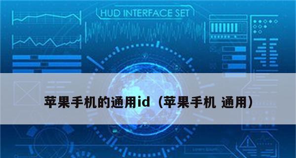 苹果ID修改教程——解密苹果ID修改的步骤（详解苹果ID的修改方法及注意事项）