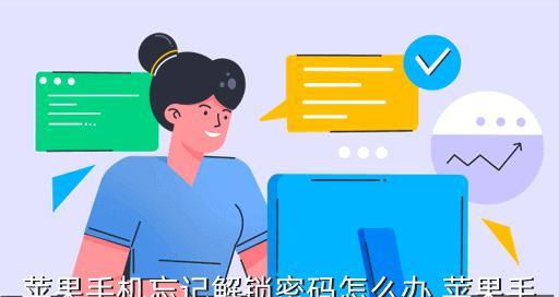 iPhone忘记锁屏密码怎么办？（简单有效的解决方法，让你重新使用手机）