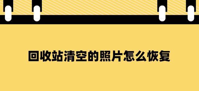 小米照片回收站删除后如何找回？（从小米照片回收站中恢复已删除的照片）