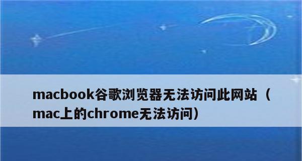 浏览器无法访问网页的原因及解决方法（探究浏览器无法访问网页的根本原因以及针对性的解决方法）