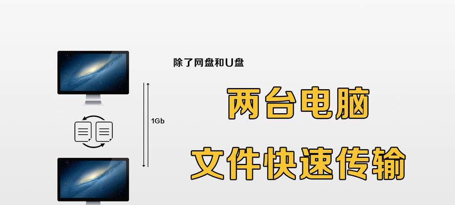 如何通过网络实现电脑文件的共享？（以两台电脑为例，教你轻松共享文件）