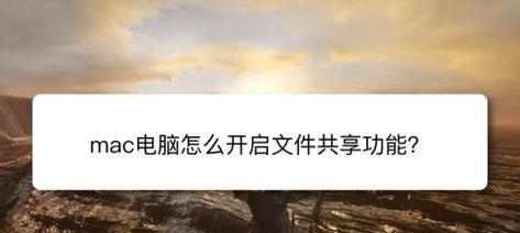 如何通过网络实现电脑文件的共享？（以两台电脑为例，教你轻松共享文件）