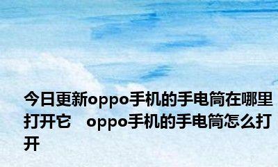 Oppo手机手电筒使用指南（轻松启用Oppo手机手电筒，方便夜间照明）