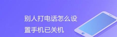 苹果如何设置阻止陌生人来电功能（保护个人隐私，拒绝骚扰电话）