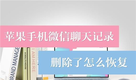 苹果手机照片删除恢复方法（教你如何恢复被误删除的苹果手机照片）