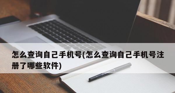 如何在手机停机的情况下查找本机号码（解决手机停机后无法找到本机号码的问题）