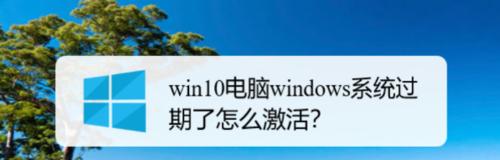 Win10许可证即将过期的影响与解决办法（Win10许可证到期后系统功能限制，如何延长许可证有效期？）