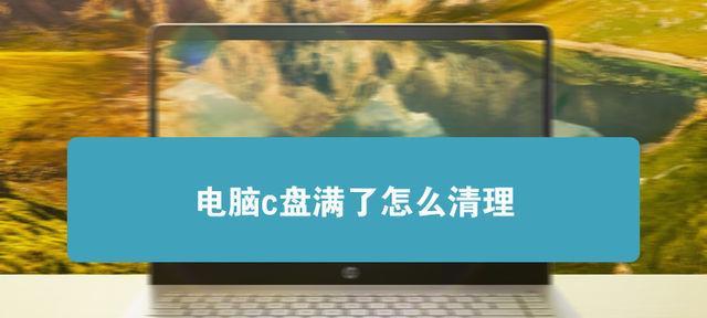 将电脑默认C盘更改为别的盘是否可行？（探讨将电脑默认C盘更改为其他盘的利与弊）