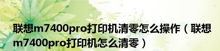 如何清零联想打印机？（简单操作教程，让打印机恢复出厂设置）