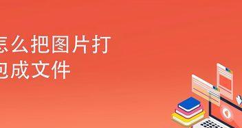 手机打包图片和照片的小技巧（轻松整理和分享你的珍贵瞬间）