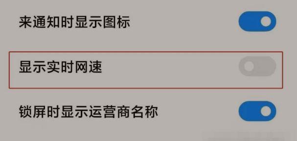 小米手机如何显示网速（了解你的网络速度，尽在小米手机）