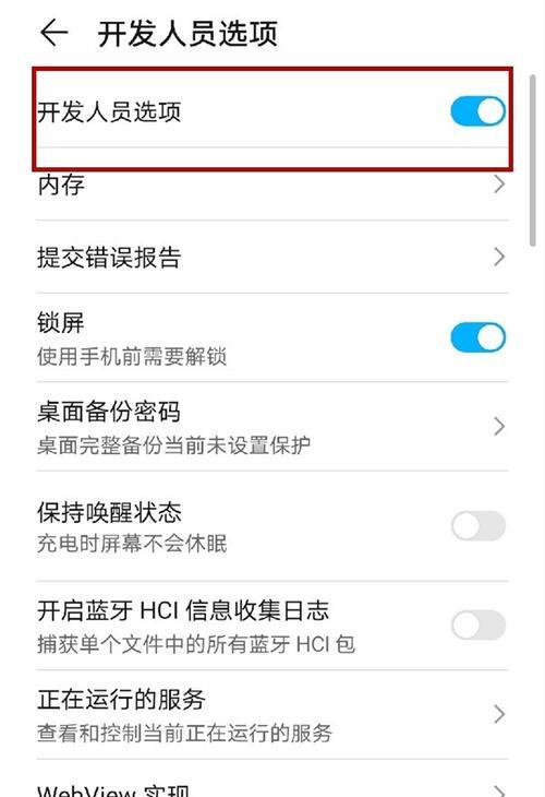 探索华为开发者模式的最佳调整方法（发掘华为开发者模式的优势，提升开发效率和用户体验）