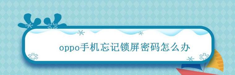 手机锁屏密码的解除方法（忘记锁屏密码？教你几种简单方法解锁手机）