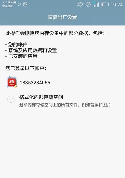 华为手机恢复出厂设置的操作指南（快速了解如何重置华为手机到出厂状态）