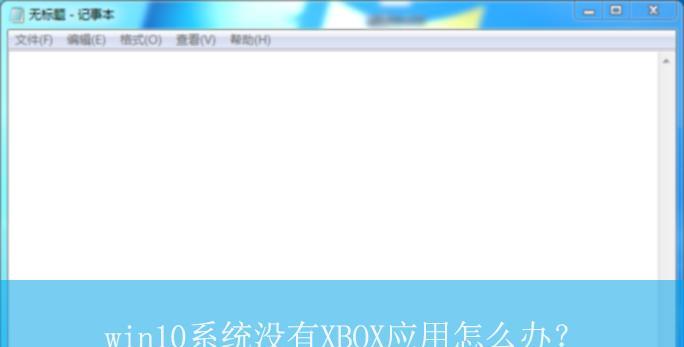 解决Win7系统中找不到gpedit.msc的方法（Win7系统gpedit.msc丢失、不可用的解决方案）