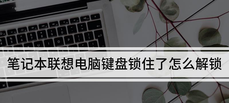 电脑键盘数字键盘无法使用的修复方法（解决电脑数字键盘失灵的简易教程）