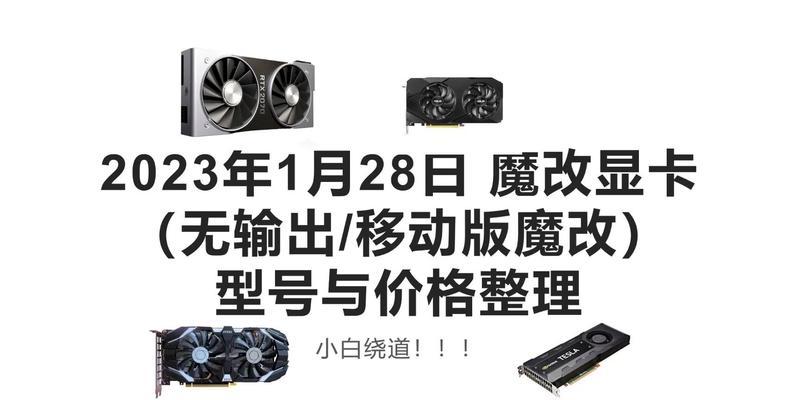 2023年值得购买的高性价比显卡推荐（性能卓越、价格实惠，2023年显卡新选择！）