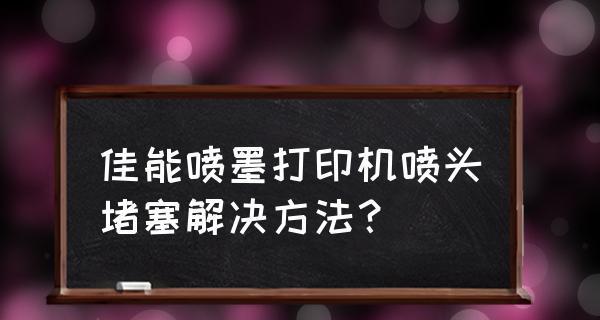 喷墨打印机喷头清洗教程（简单易行的清洗方法，让喷墨打印机恢复正常工作）