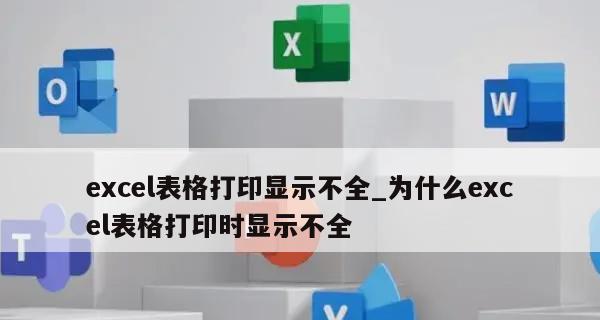 如何解决打印预览显示不全问题（有效方法帮助你完整查看打印预览内容）