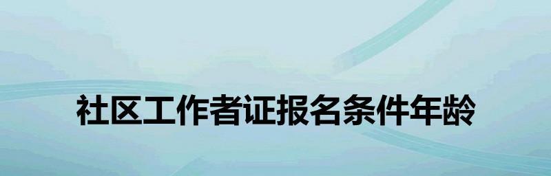 社会工作师证书报考资格与要求详解