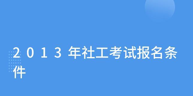 社会工作师证书报考资格与要求详解