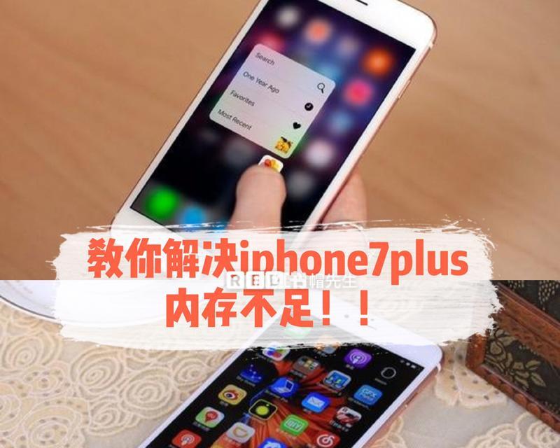 解决iPhone手机内存不足的有效方法（通过清理无用文件释放内存，让iPhone重焕活力）