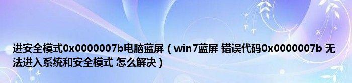 电脑蓝屏0x0000007b代码解决办法（深入分析0x0000007b代码，解决电脑蓝屏问题）