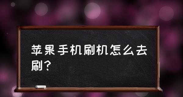 iPhone手机刷机的详细步骤（一步一步教你如何刷机，让你的iPhone焕然一新）