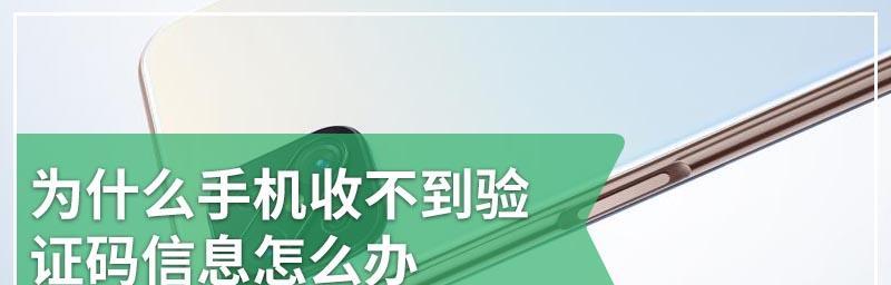 手机收不到短信验证码的原因及解决办法（解决手机收不到短信验证码的常见问题和方法）