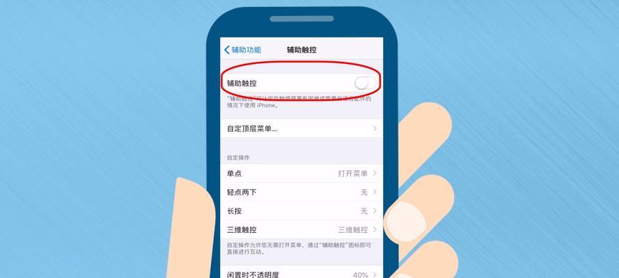 iPhone手机悬浮球设置方法（轻松掌握iPhone悬浮球设置技巧）