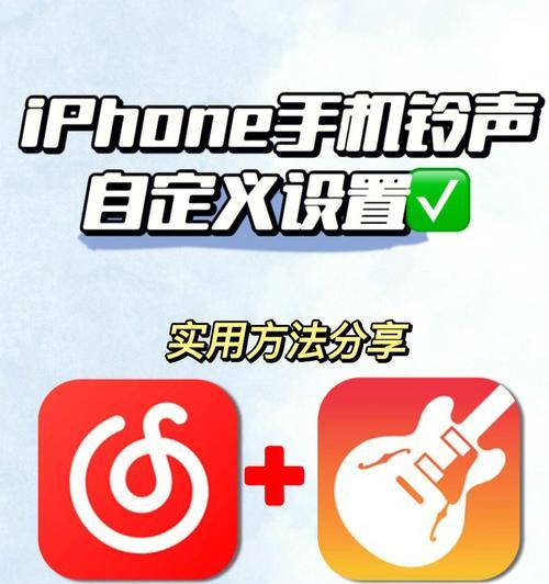 快速更换iPhone手机来电铃声的方法（简单操作，让你的手机铃声与众不同）