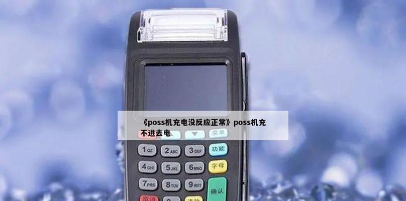 OPPO手机不能充电的解决方法（解决OPPO手机充电问题的实用技巧）