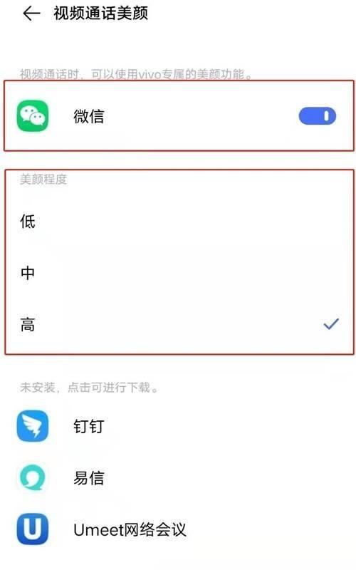 微信美颜视频功能详解（开启美颜功能，让你变美如花）