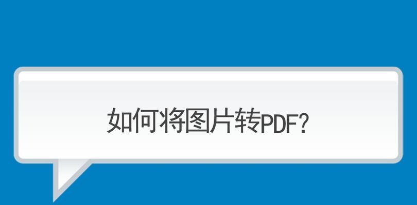 手机操作指南（快速转换照片格式，让您的手机照片更加通用）