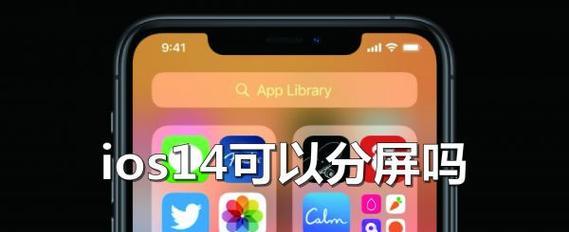 iPhone手机画中画分屏操作教程（简单学会画中画分屏，提升iPhone使用效率）